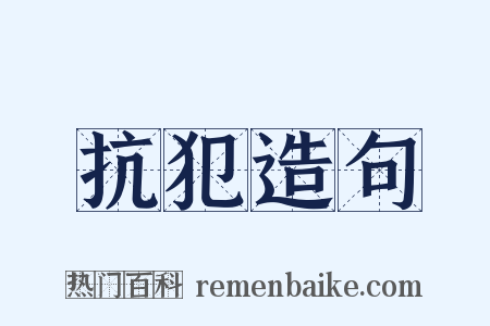 抗犯造句是什么意思的图片